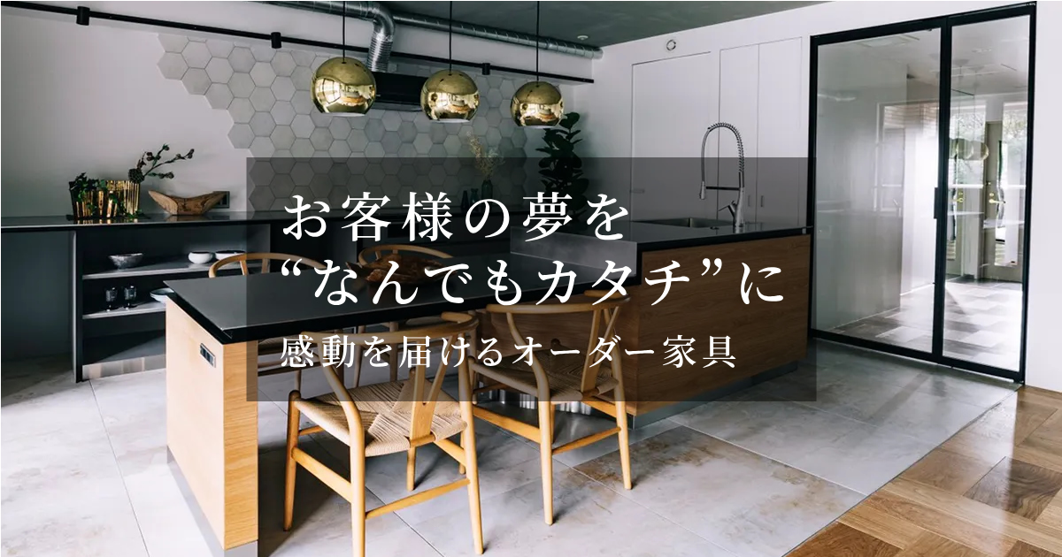 キッチンも自由に設計できるフルオーダー家具|株式会社木匠 キッチンも自由に設計できるフルオーダー家具|株式会社木匠