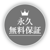 永久無料保証