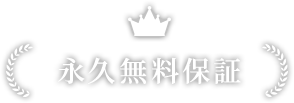 永久無料保証